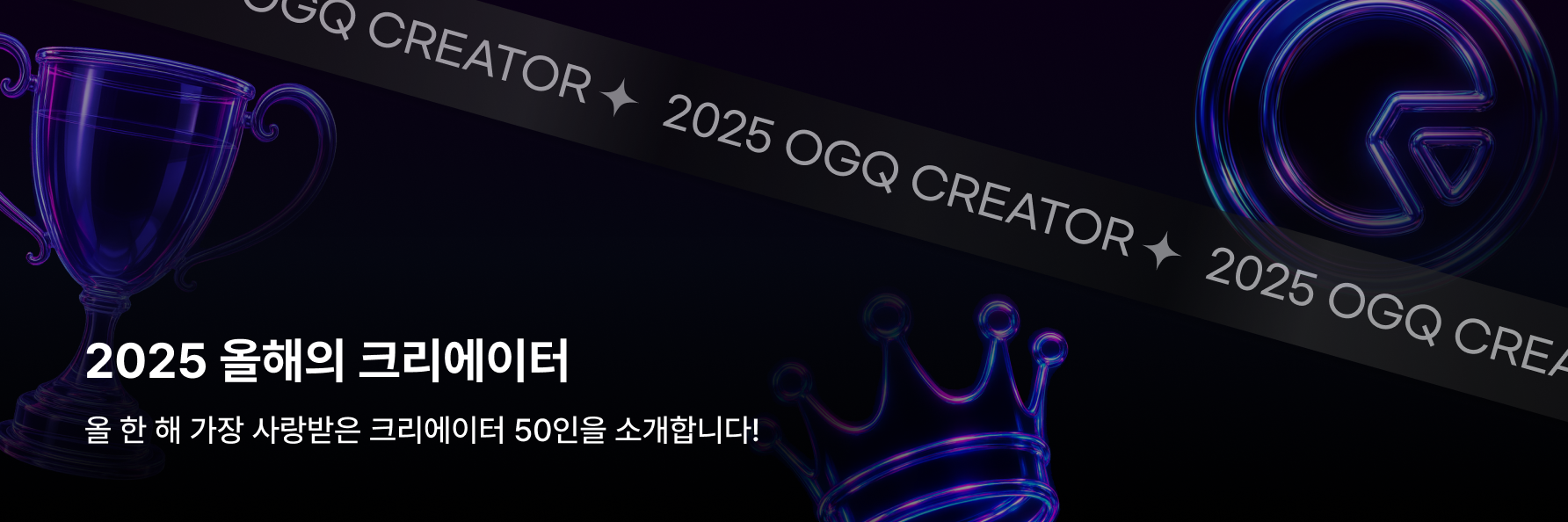 2025 OGQ 올해의 크리에이터